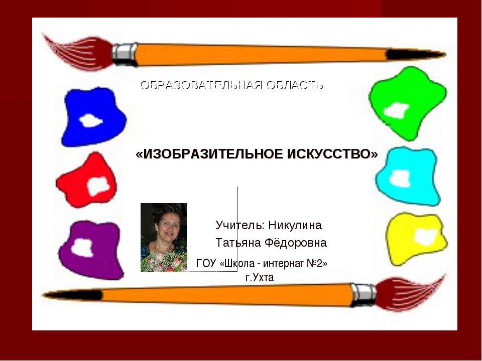 Изобразительное искусство  - Скачать презентации бесплатно | Читать или скачать учебники для школы онлайн бесплатно ☑ Школьные учебники school-textbook.com