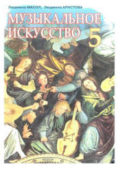 Музыкальное искусство. 5 класс - Масол Л.М., Аристова Л.С. - Читать или скачать учебники для школы онлайн бесплатно | Школьные учебники ┃ Учебники для студентов на gdz-books.ru
