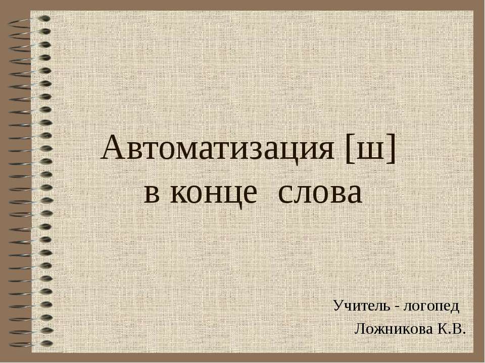 Автоматизация [ш] в конце слова  - Скачать презентации бесплатно | Читать или скачать учебники для школы онлайн бесплатно ☑ Школьные учебники school-textbook.com