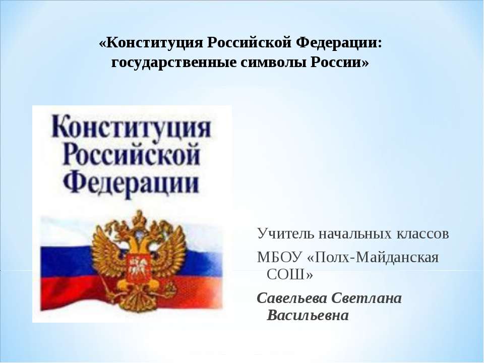 Конституция Российской Федерации: государственные символы России  - Скачать презентации бесплатно | Читать или скачать учебники для школы онлайн бесплатно ☑ Школьные учебники school-textbook.com