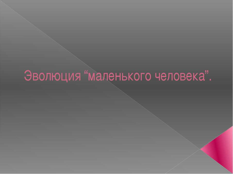 Эволюция “маленького человека”  - Скачать презентации бесплатно | Читать или скачать учебники для школы онлайн бесплатно ☑ Школьные учебники school-textbook.com