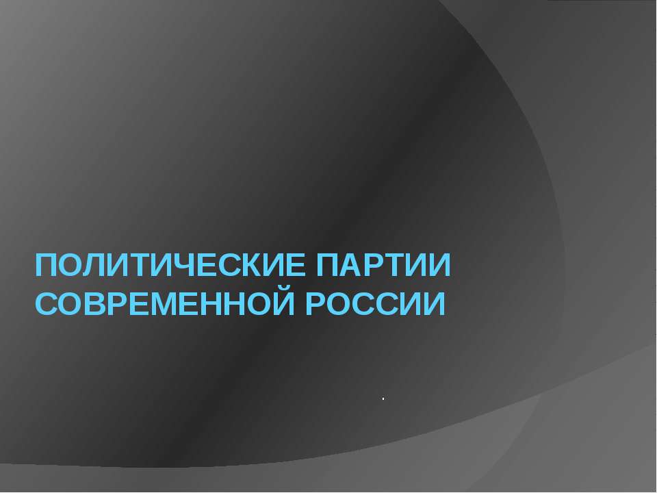 Политические партии современной России  - Скачать презентации бесплатно | Читать или скачать учебники для школы онлайн бесплатно ☑ Школьные учебники school-textbook.com