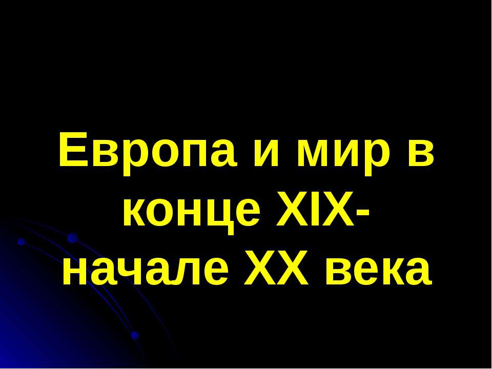 Европа и мир в конце XIX- начале XX века  - Скачать презентации бесплатно | Читать или скачать учебники для школы онлайн бесплатно ☑ Школьные учебники school-textbook.com