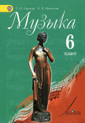 Музыка. 6 класс. Учебник - Сергеева Г.П., Критская Е.Д.  - Скачать презентации бесплатно | Читать или скачать учебники для школы онлайн бесплатно ☑ Школьные учебники school-textbook.com