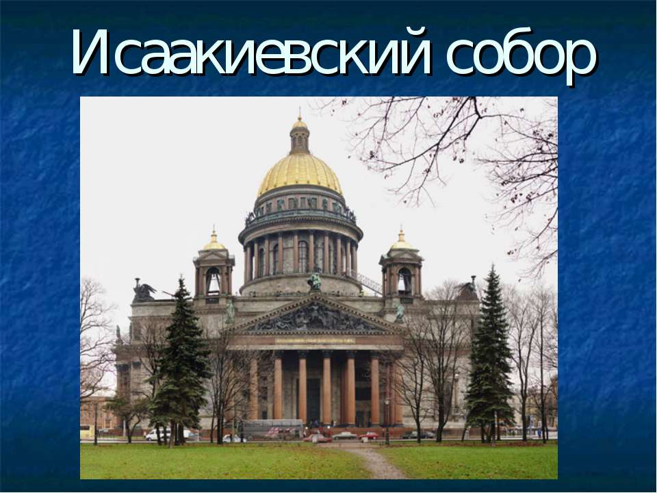 Исаакиевский собор  - Скачать презентации бесплатно | Читать или скачать учебники для школы онлайн бесплатно ☑ Школьные учебники school-textbook.com