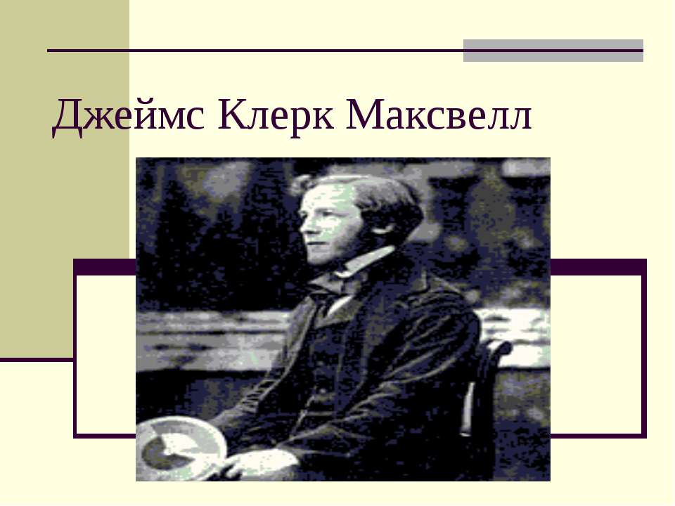 Джеймс Клерк Максвелл - Скачать презентации бесплатно ☑ Презентации по предметам на gdz-books.ru