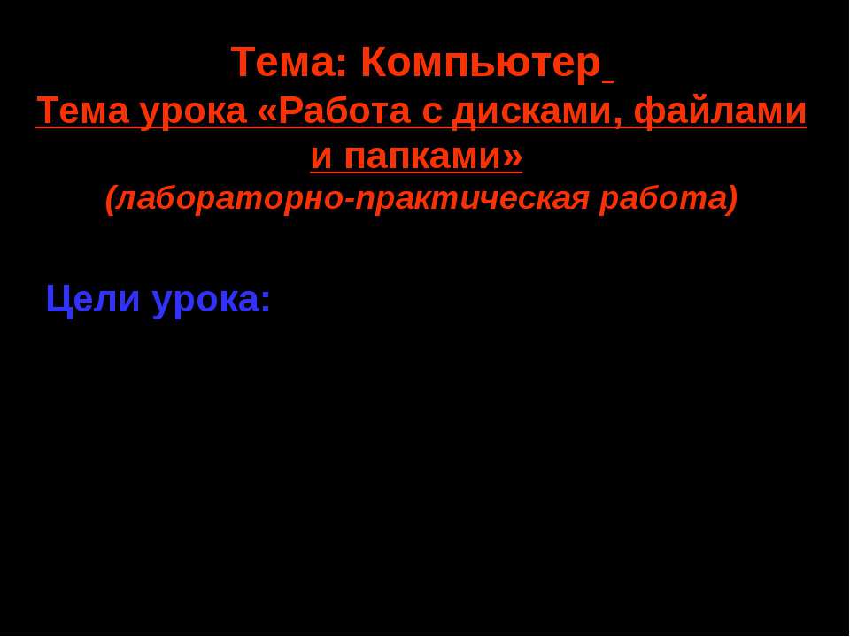 Работа с дисками, файлами и папками - Скачать презентации бесплатно ☑ Презентации по предметам на gdz-books.ru