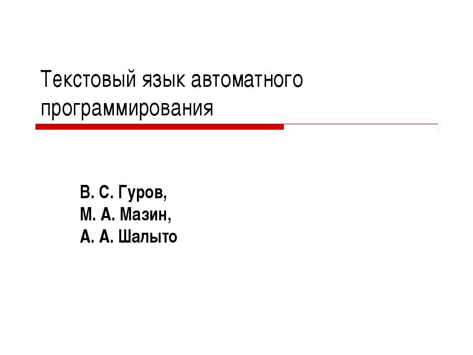 Текстовый язык автоматного программирования - Скачать презентации бесплатно ☑ Презентации по предметам на gdz-books.ru