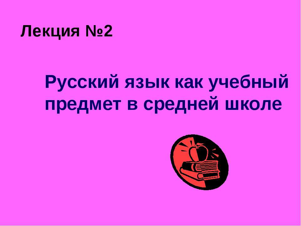 Русский язык как учебный предмет в средней школе - Скачать презентации бесплатно ☑ Презентации по предметам на gdz-books.ru