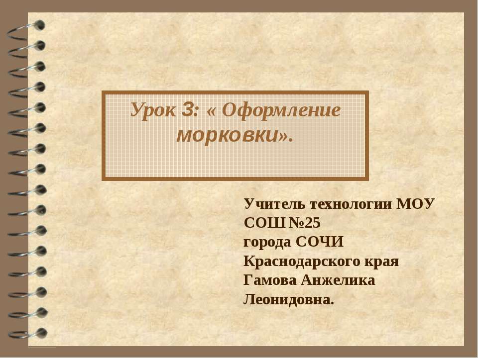 Урок 3: «Оформление морковки»  - Скачать презентации бесплатно | Читать или скачать учебники для школы онлайн бесплатно ☑ Школьные учебники school-textbook.com