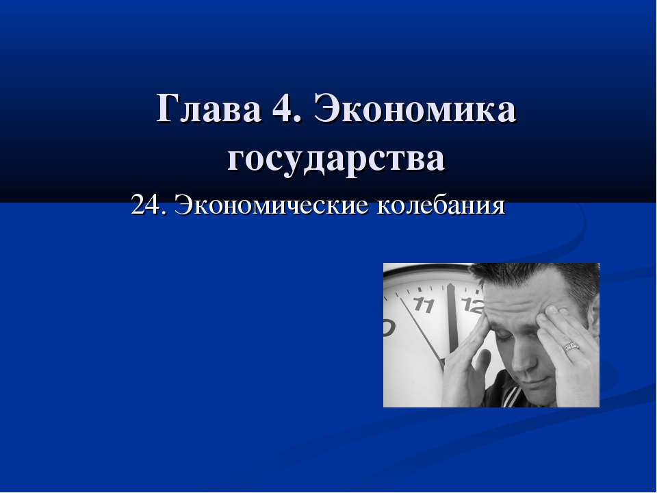 Экономические колебания - Скачать презентации бесплатно ☑ Презентации по предметам на gdz-books.ru
