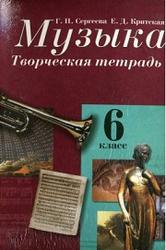 Музыка. 6 класс. Творческая тетрадь - Сергеева Г.П., Критская Е.Д.  - Скачать презентации бесплатно | Читать или скачать учебники для школы онлайн бесплатно ☑ Школьные учебники school-textbook.com