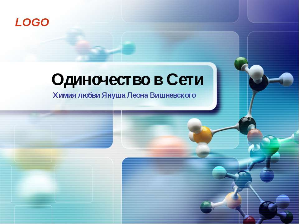Одиночество в Сети - Скачать презентации бесплатно ☑ Презентации по предметам на gdz-books.ru
