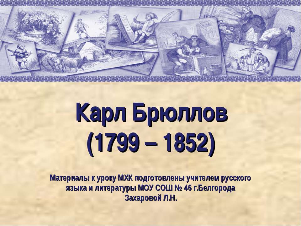 Карл Брюллов (1799 – 1852)  - Скачать презентации бесплатно | Читать или скачать учебники для школы онлайн бесплатно ☑ Школьные учебники school-textbook.com
