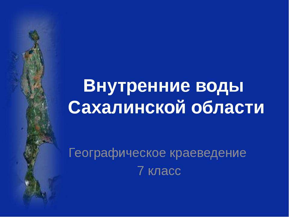 Внутренние воды Сахалинской области  - Скачать презентации бесплатно | Читать или скачать учебники для школы онлайн бесплатно ☑ Школьные учебники school-textbook.com