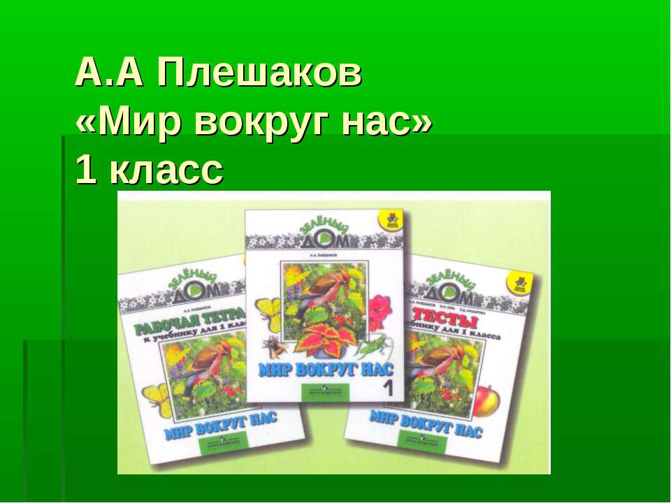 А.А Плешаков «Мир вокруг нас»  - Скачать презентации бесплатно | Читать или скачать учебники для школы онлайн бесплатно ☑ Школьные учебники school-textbook.com