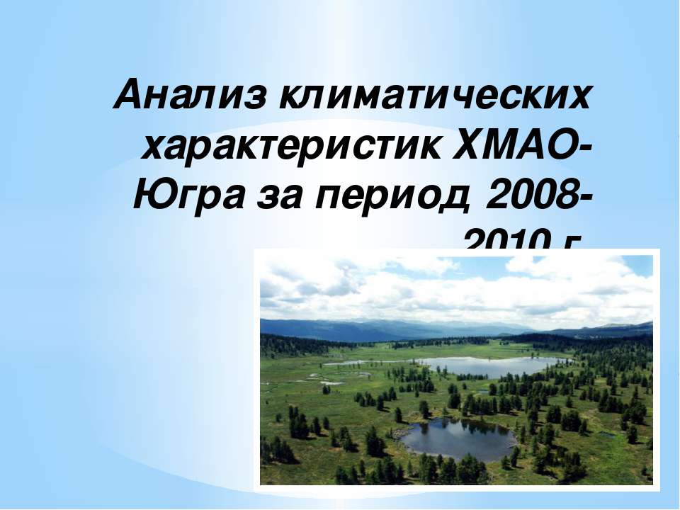 Анализ климатических характеристик ХМАО-Югра за период 2008-2010 г  - Скачать презентации бесплатно | Читать или скачать учебники для школы онлайн бесплатно ☑ Школьные учебники school-textbook.com