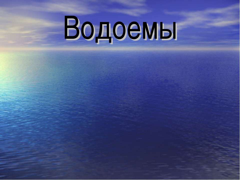 Водоемы - Скачать презентации бесплатно ☑ Презентации по предметам на gdz-books.ru