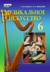 Музыкальное искусство. 6 класс - Масол Л.М., Аристова Л.С. - Читать или скачать учебники для школы онлайн бесплатно | Школьные учебники ┃ Учебники для студентов на gdz-books.ru