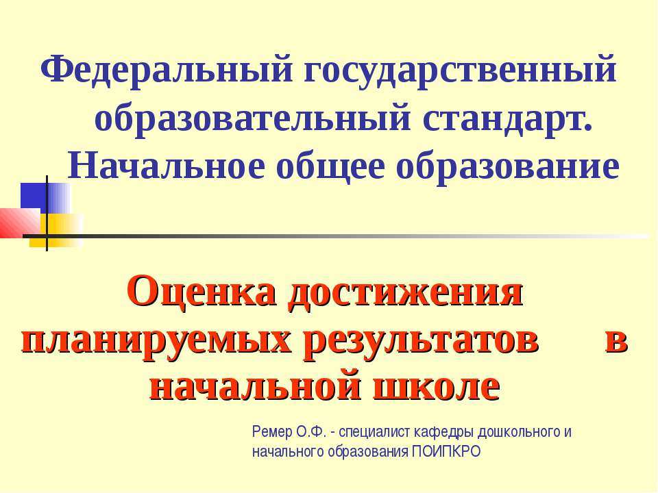 Оценка достижения планируемых результатов в начальной школе  - Скачать презентации бесплатно | Читать или скачать учебники для школы онлайн бесплатно ☑ Школьные учебники school-textbook.com