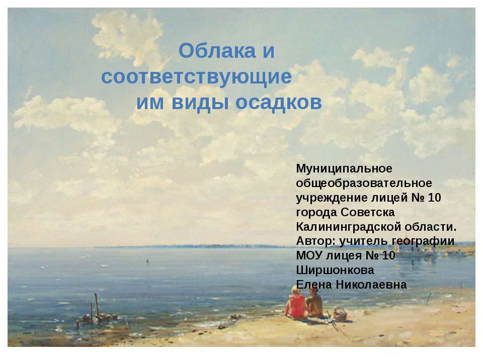 Облака и соответствующие им виды осадков  - Скачать презентации бесплатно | Читать или скачать учебники для школы онлайн бесплатно ☑ Школьные учебники school-textbook.com