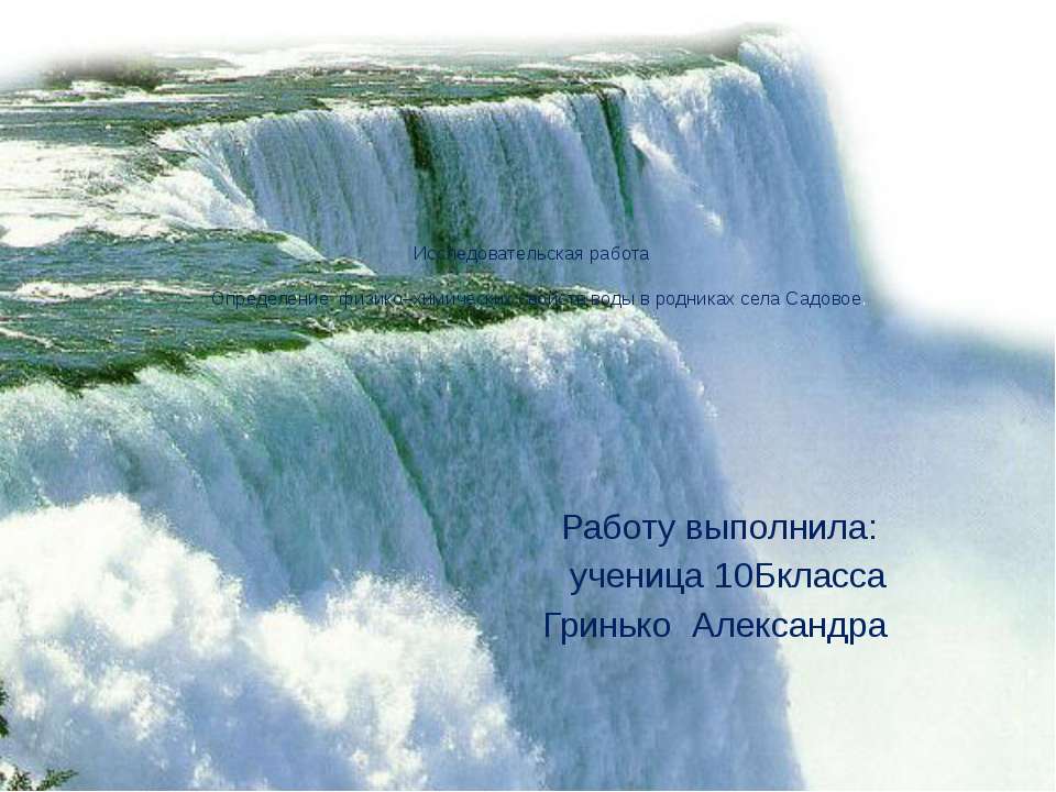 Определение физико–химических свойств воды в родниках села Садовое  - Скачать презентации бесплатно | Читать или скачать учебники для школы онлайн бесплатно ☑ Школьные учебники school-textbook.com