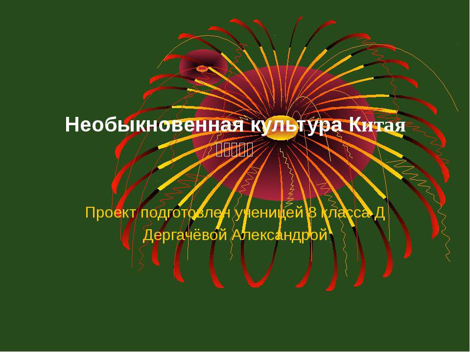 Необыкновенная культура Китая  - Скачать презентации бесплатно | Читать или скачать учебники для школы онлайн бесплатно ☑ Школьные учебники school-textbook.com