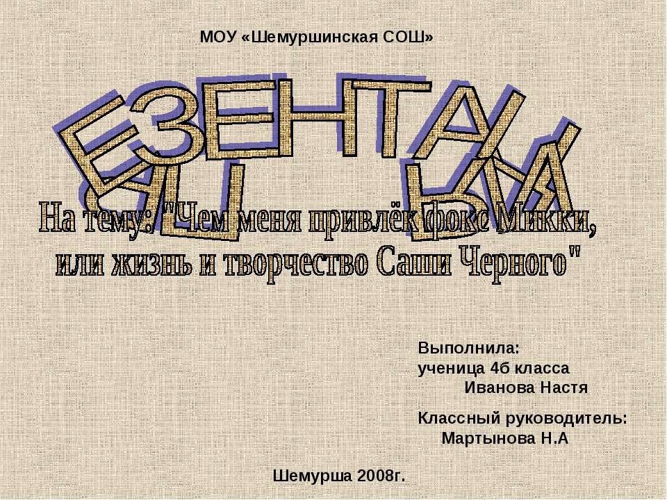 Чем меня привлёк фокс Микки, или жизнь и творчество Саши Черного  - Скачать презентации бесплатно | Читать или скачать учебники для школы онлайн бесплатно ☑ Школьные учебники school-textbook.com