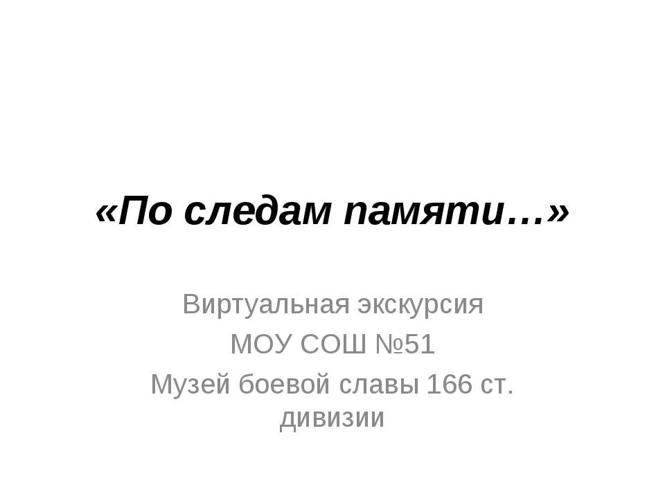 По следам памяти  - Скачать презентации бесплатно | Читать или скачать учебники для школы онлайн бесплатно ☑ Школьные учебники school-textbook.com