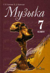 Музыка. 7 класс. Учебник - Сергеева Г.П., Критская Е.Д.  - Скачать презентации бесплатно | Читать или скачать учебники для школы онлайн бесплатно ☑ Школьные учебники school-textbook.com