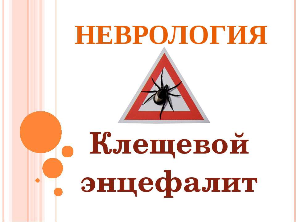 Неврология. Клещевой энцифалит - Скачать презентации бесплатно ☑ Презентации по предметам на gdz-books.ru