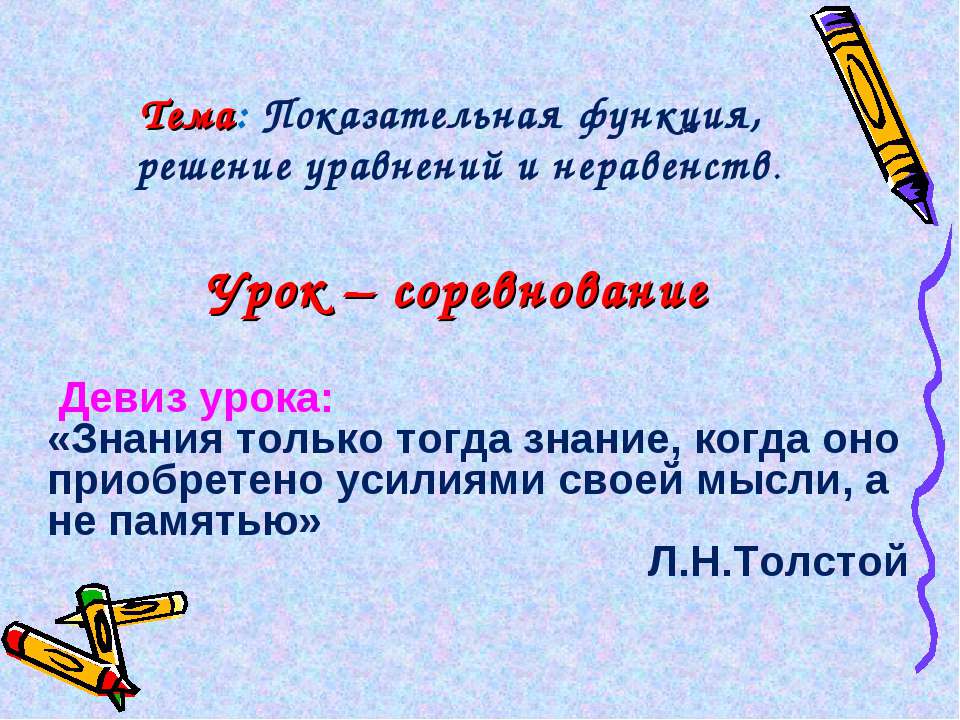 Показательная функция, решение уравнений и неравенств - Скачать презентации бесплатно ☑ Презентации по предметам на gdz-books.ru