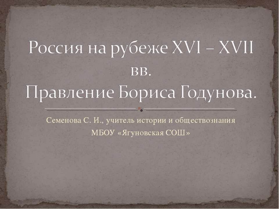 Россия на рубеже XVI – XVII вв. Правление Бориса Годунова  - Скачать презентации бесплатно | Читать или скачать учебники для школы онлайн бесплатно ☑ Школьные учебники school-textbook.com