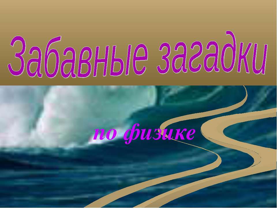 Забавные загадки по физике  - Скачать презентации бесплатно | Читать или скачать учебники для школы онлайн бесплатно ☑ Школьные учебники school-textbook.com