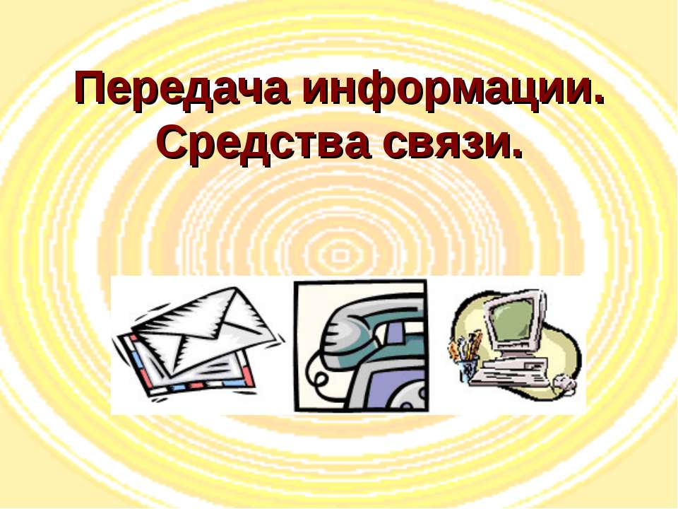 Передача информации. Средства связи  - Скачать презентации бесплатно | Читать или скачать учебники для школы онлайн бесплатно ☑ Школьные учебники school-textbook.com