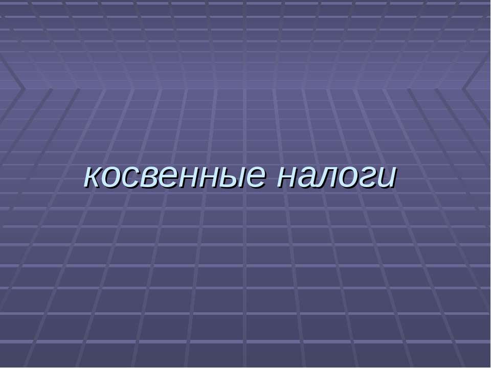 Косвенные налоги  - Скачать презентации бесплатно | Читать или скачать учебники для школы онлайн бесплатно ☑ Школьные учебники school-textbook.com