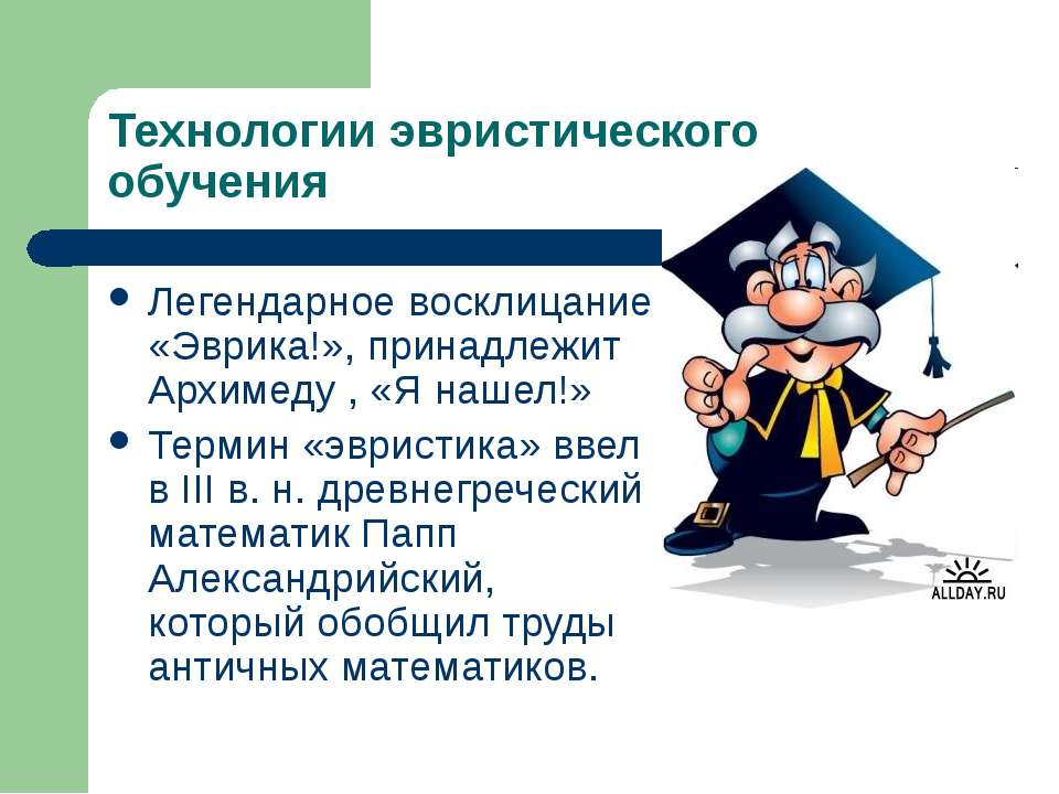 Технологии эвристического обучения  - Скачать презентации бесплатно | Читать или скачать учебники для школы онлайн бесплатно ☑ Школьные учебники school-textbook.com