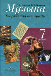 Музыка. 7 класс. Творческая тетрадь - Сергеева Г.П., Критская Е.Д.  - Скачать презентации бесплатно | Читать или скачать учебники для школы онлайн бесплатно ☑ Школьные учебники school-textbook.com