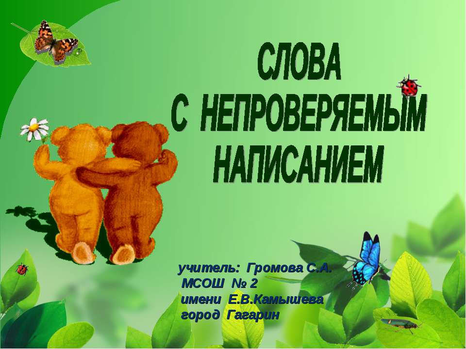 Слова с непроверяемым написанием - Скачать презентации бесплатно ☑ Презентации по предметам на gdz-books.ru