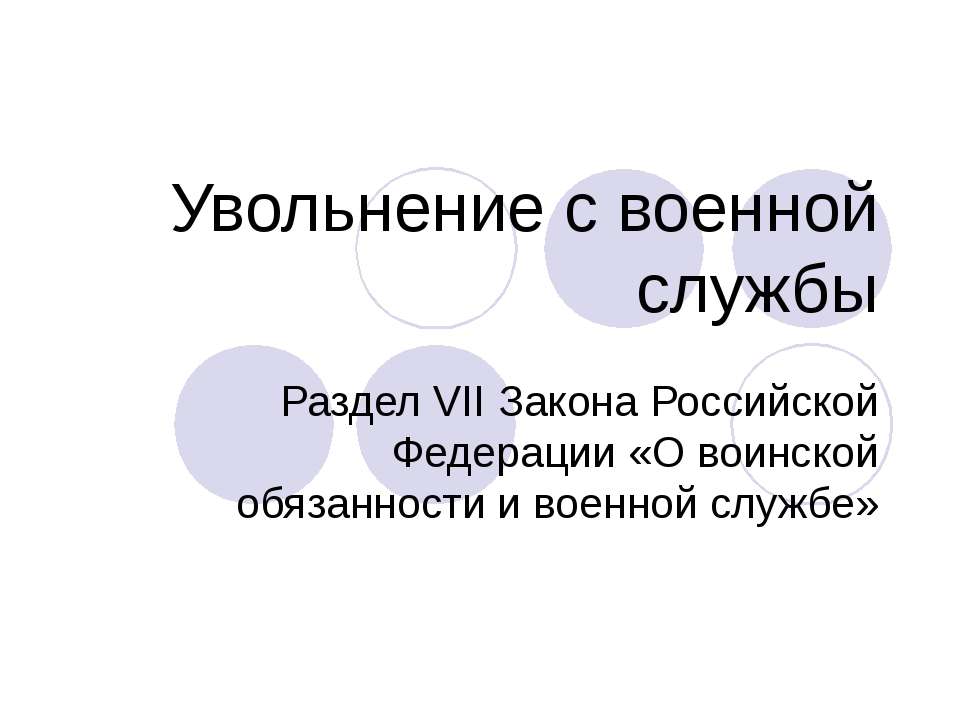 Увольнение с военной службы  - Скачать презентации бесплатно | Читать или скачать учебники для школы онлайн бесплатно ☑ Школьные учебники school-textbook.com