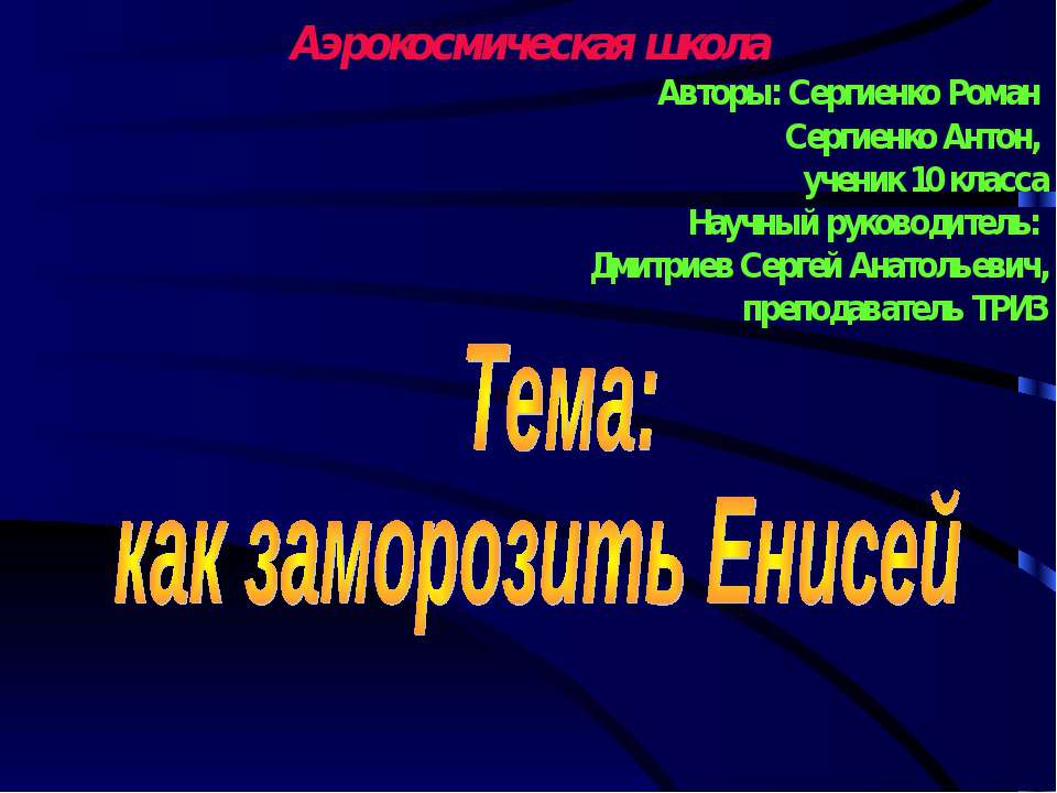 как заморозить Енисей  - Скачать презентации бесплатно | Читать или скачать учебники для школы онлайн бесплатно ☑ Школьные учебники school-textbook.com