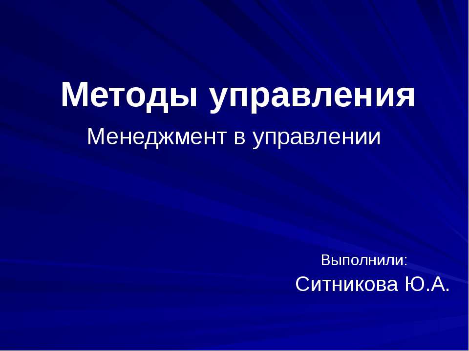 Методы управления. Менеджмент в управлении  - Скачать презентации бесплатно | Читать или скачать учебники для школы онлайн бесплатно ☑ Школьные учебники school-textbook.com