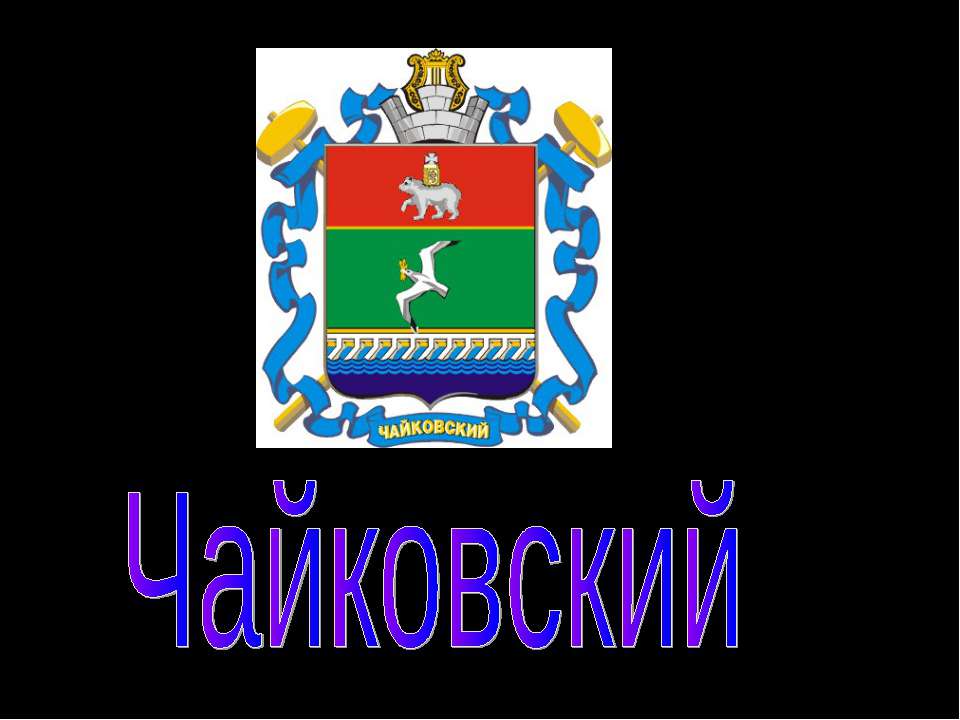 Чайковский - Скачать презентации бесплатно ☑ Презентации по предметам на gdz-books.ru