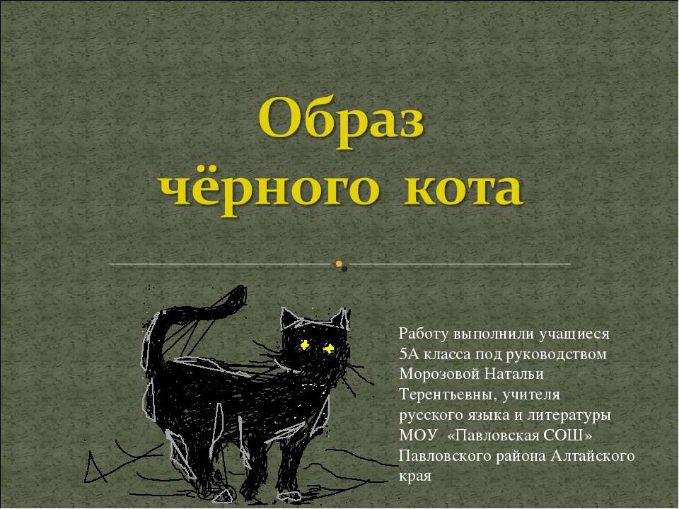 Образ чёрного кота - Скачать презентации бесплатно ☑ Презентации по предметам на gdz-books.ru