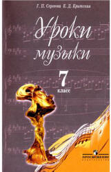 Уроки музыки. 7 класс. Пособие для учителей - Сергеева Г.П., Критская Е.Д.  - Скачать презентации бесплатно | Читать или скачать учебники для школы онлайн бесплатно ☑ Школьные учебники school-textbook.com