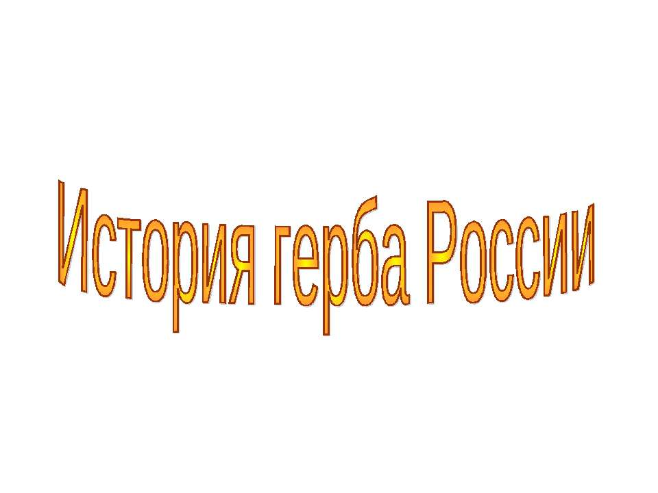 История герба России - Скачать презентации бесплатно ☑ Презентации по предметам на gdz-books.ru