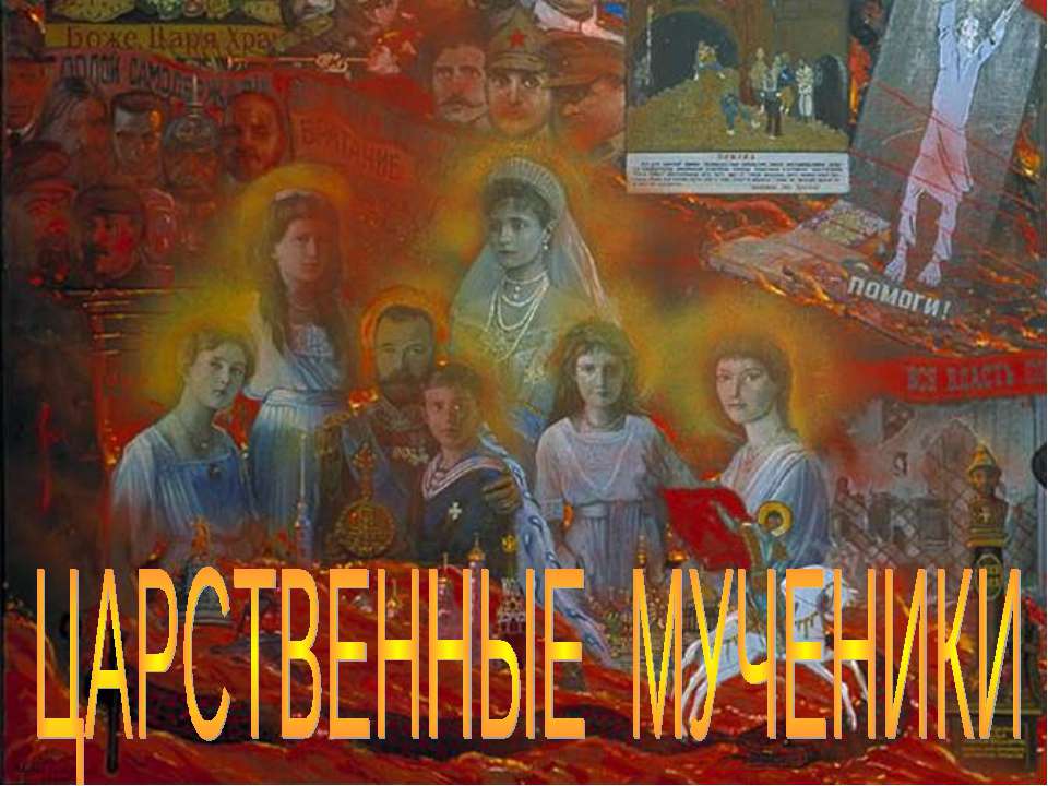 Царственные мученики - Скачать презентации бесплатно ☑ Презентации по предметам на gdz-books.ru