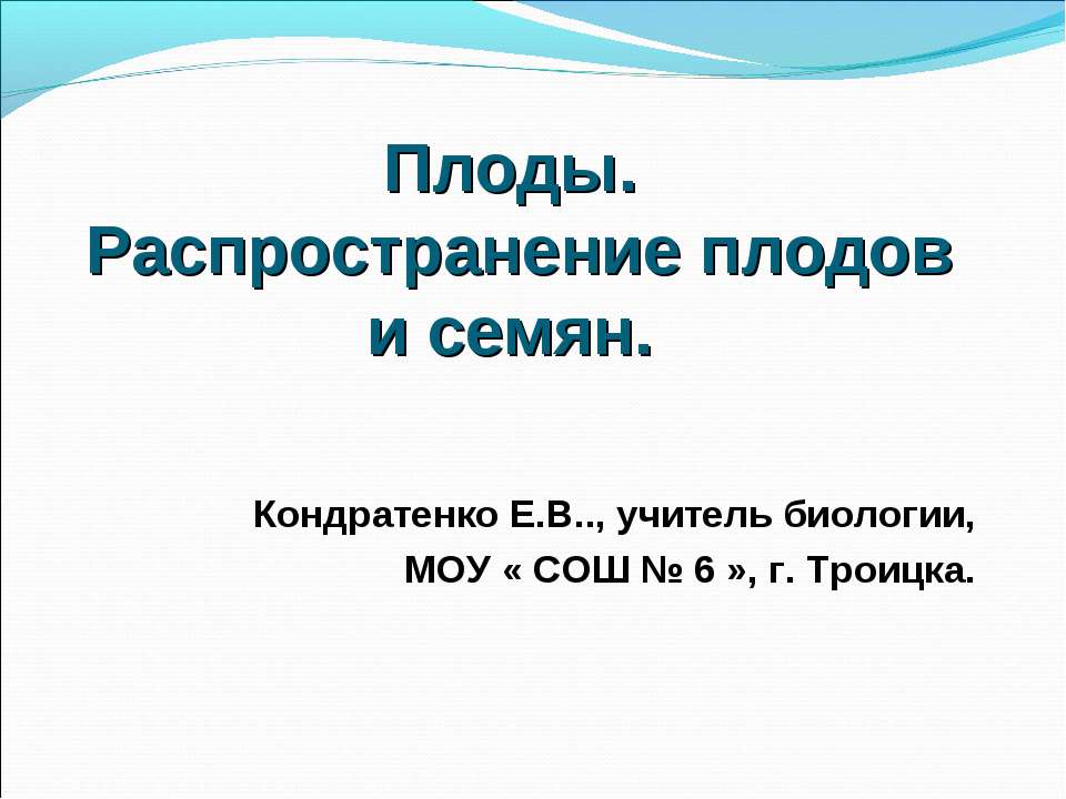 Плоды. Распространение плодов и семян  - Скачать презентации бесплатно | Читать или скачать учебники для школы онлайн бесплатно ☑ Школьные учебники school-textbook.com