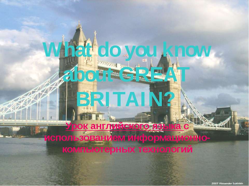 What do you know about great Britain  - Скачать презентации бесплатно | Читать или скачать учебники для школы онлайн бесплатно ☑ Школьные учебники school-textbook.com