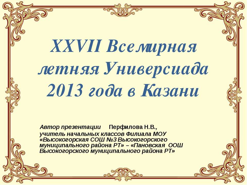 XXVII Всемирная летняя Универсиада 2013 года в Казани - Скачать презентации бесплатно ☑ Презентации по предметам на gdz-books.ru
